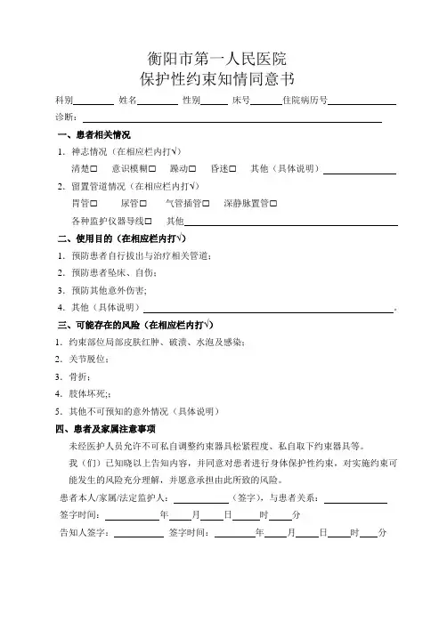 保护性约束知情同意书
