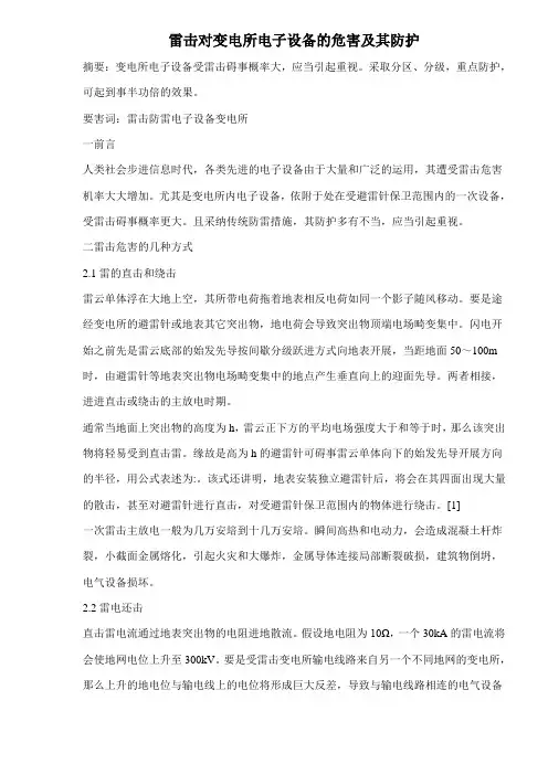 雷击对变电所电子设备的危害及其防护(doc11)(1)