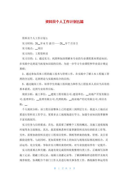 资料员个人工作计划五篇
