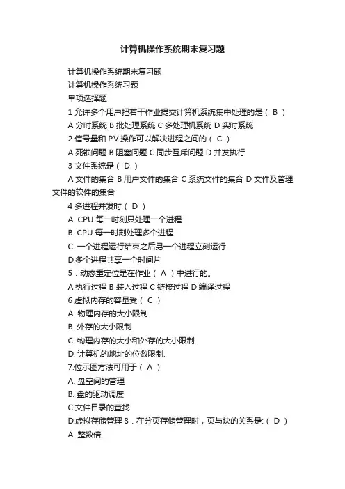计算机操作系统期末复习题