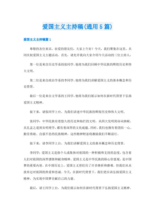 爱国主义主持稿(通用5篇)