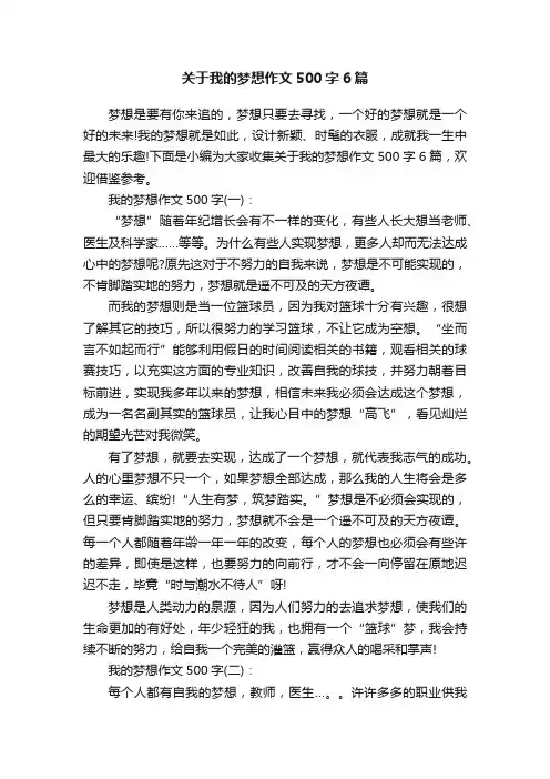 关于我的梦想作文500字6篇