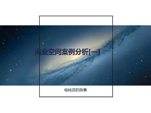 咖啡厅案例分析