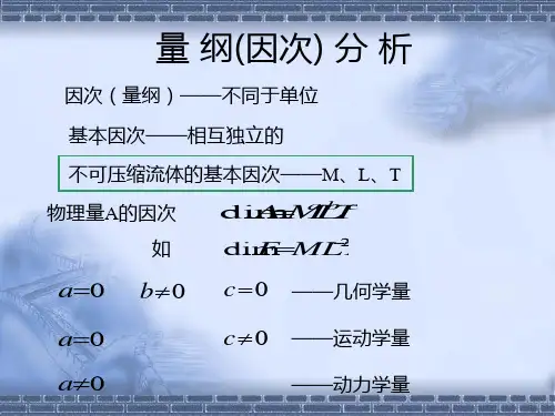 第5章量纲分析和相似原理ppt课件-38页PPT资料