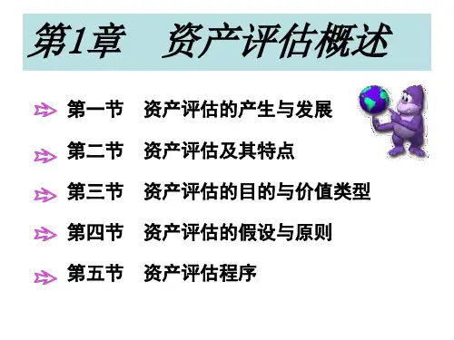 资产评PPT课件(共10章)第一章资产评估概述