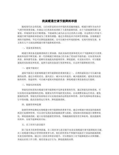 浅谈暖通空调节能降耗举措