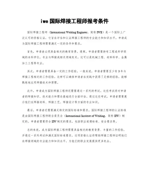 iwe国际焊接工程师报考条件