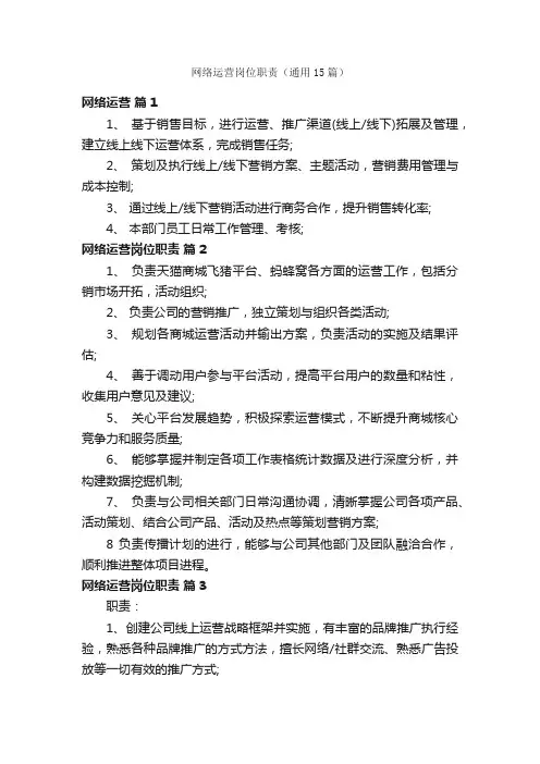 网络运营岗位职责（通用15篇）