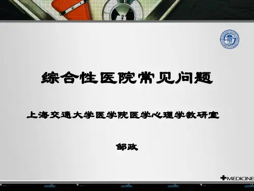 【推荐】综合医院心理问题