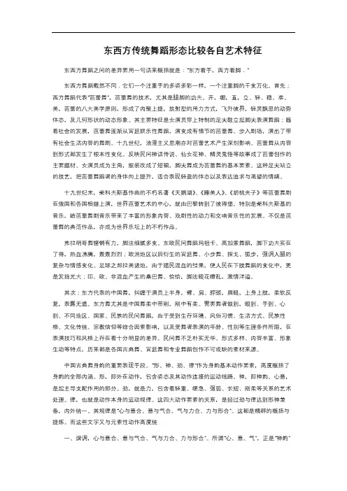 东西方传统舞蹈形态比较各自艺术特征