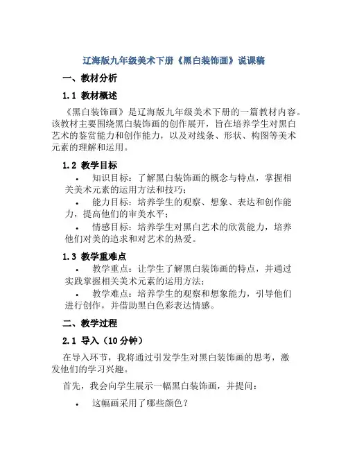 辽海版九年级美术下册《黑白装饰画》说课稿
