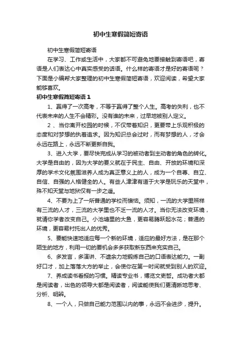 初中生寒假简短寄语