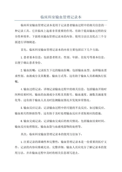 临床科室输血管理记录本