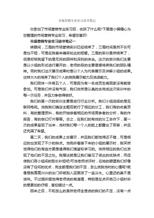市场营销专业实习读书笔记_作文3000字_读书笔记_