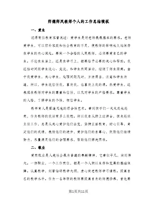 2024年师德师风教师个人的工作总结模板（5篇）