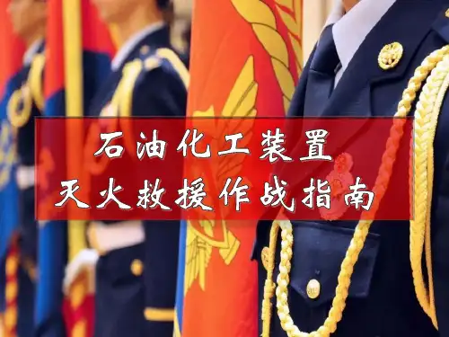 石油化工装置火灾扑救要则