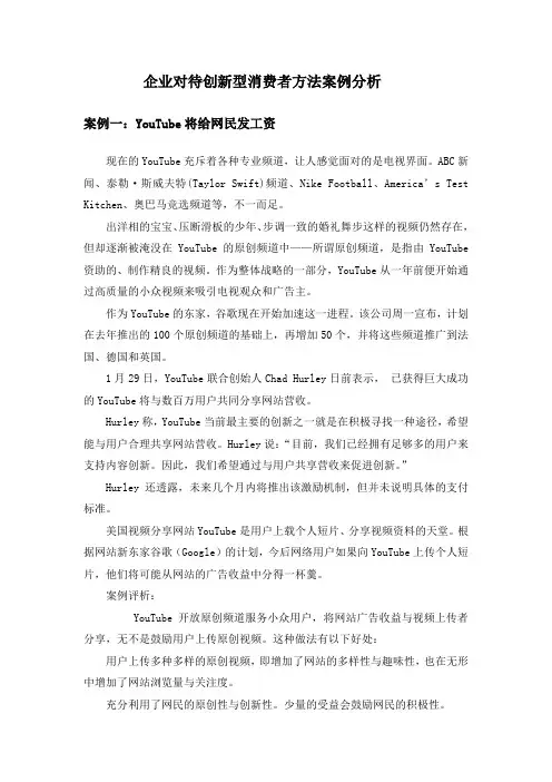 企业对待创新型消费者方法案例分析