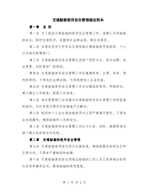 交通船舶使用安全管理规定范本