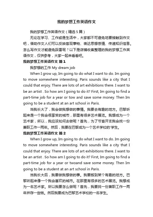 我的梦想工作英语作文