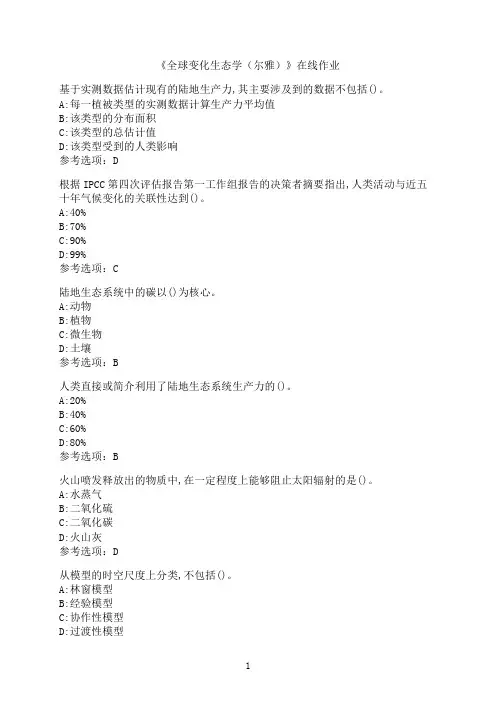南开大学《全球变化生态学（尔雅）》在线作业06