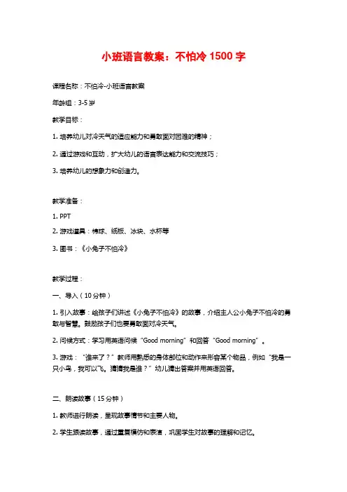 小班语言教案：不怕冷