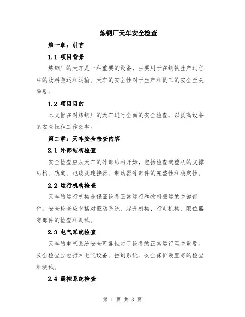 炼钢厂天车安全检查