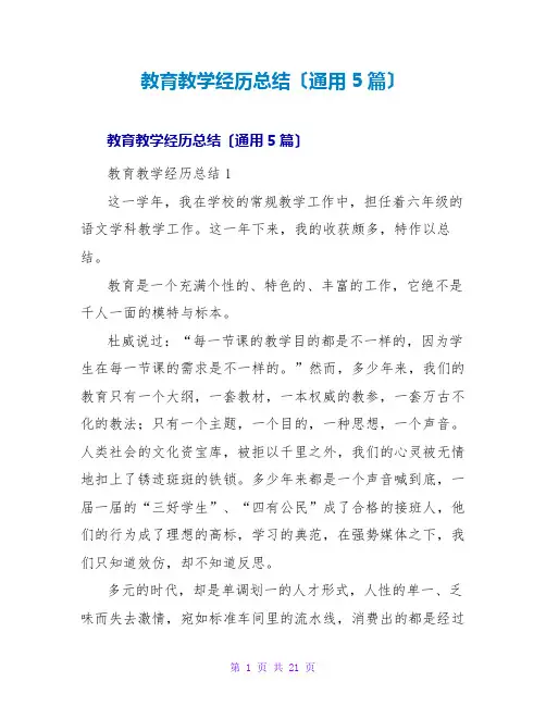 教育教学经验总结(通用5篇)
