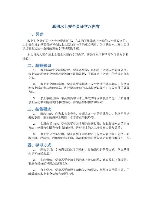 原创水上安全员证学习内容