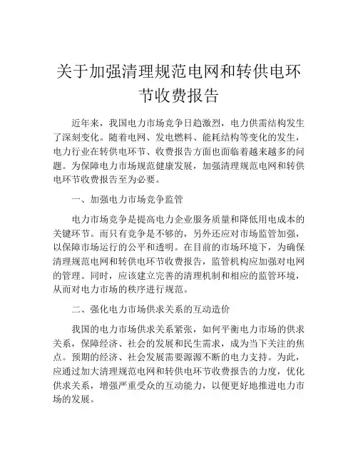 关于加强清理规范电网和转供电环节收费报告