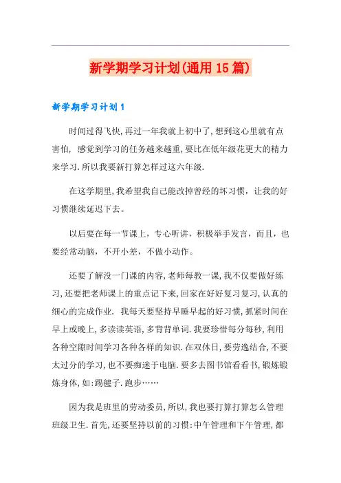 新学期学习计划(通用15篇)
