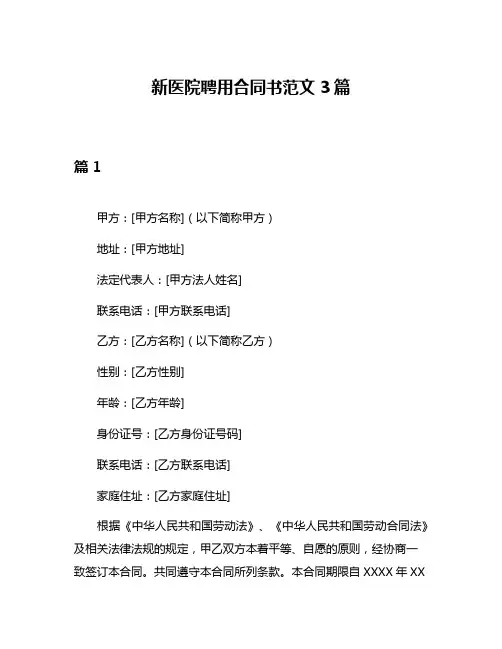 新医院聘用合同书范文3篇
