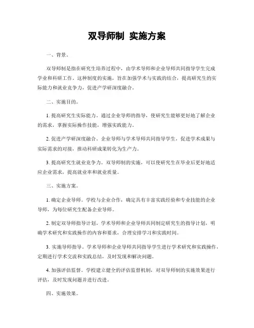 双导师制 实施方案