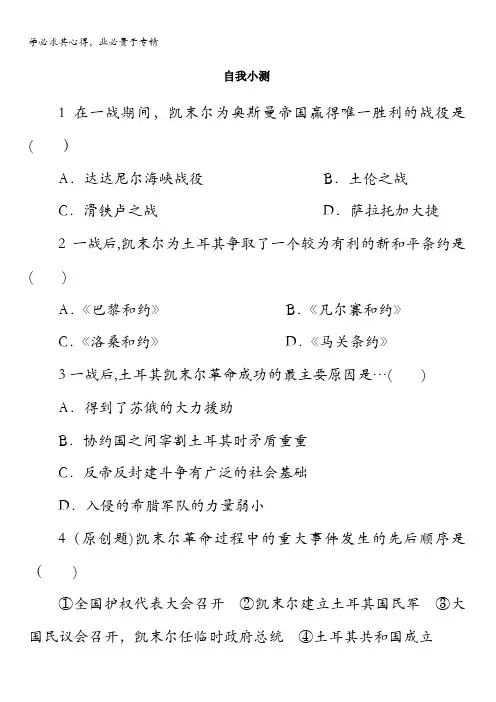 高二历史岳麓自我小测：第课土耳其国父凯末尔 