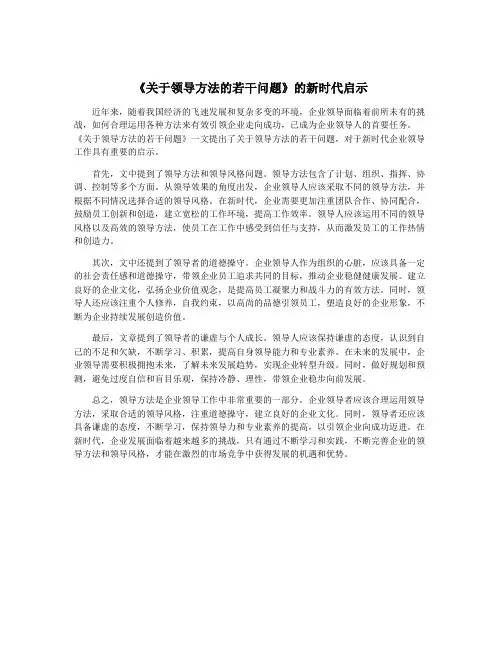 《关于领导方法的若干问题》的新时代启示