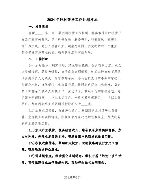 2024年驻村帮扶工作计划样本(二篇)