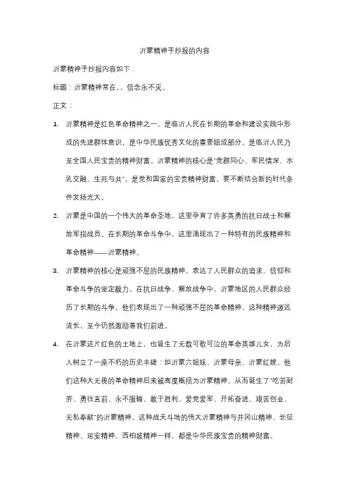 沂蒙精神手抄报的内容