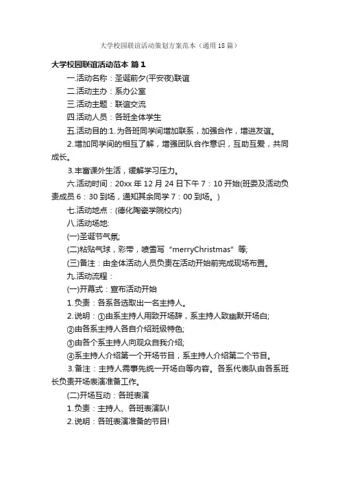 大学校园联谊活动策划方案范本（通用18篇）
