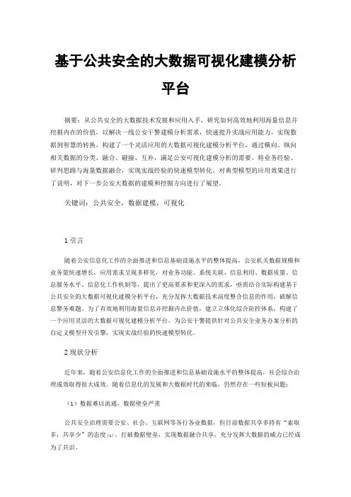 基于公共安全的大数据可视化建模分析平台