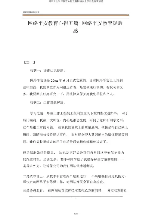 网络安全学习教育心得五篇网络安全学习教育观后感