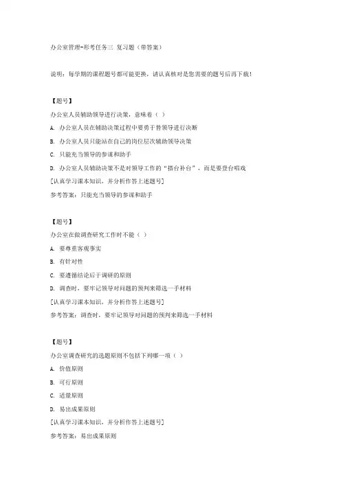 国家开放大学吉林00048《办公室管理》形考任务三作业资料