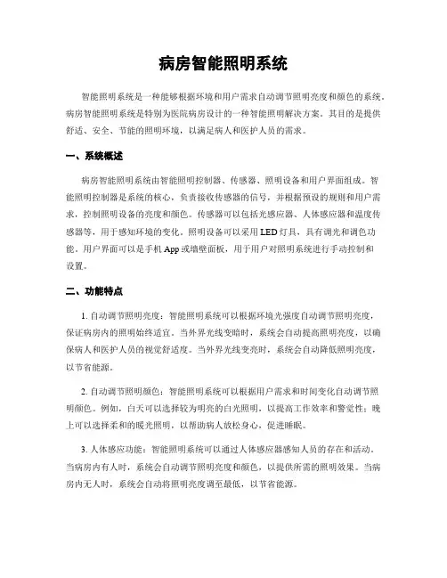 病房智能照明系统