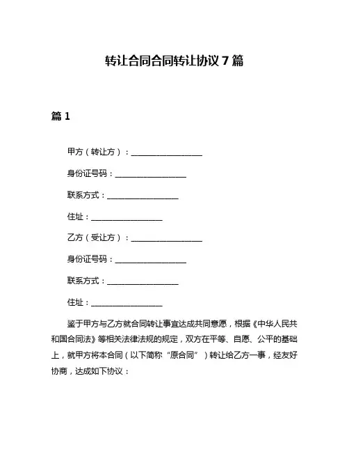 转让合同合同转让协议7篇