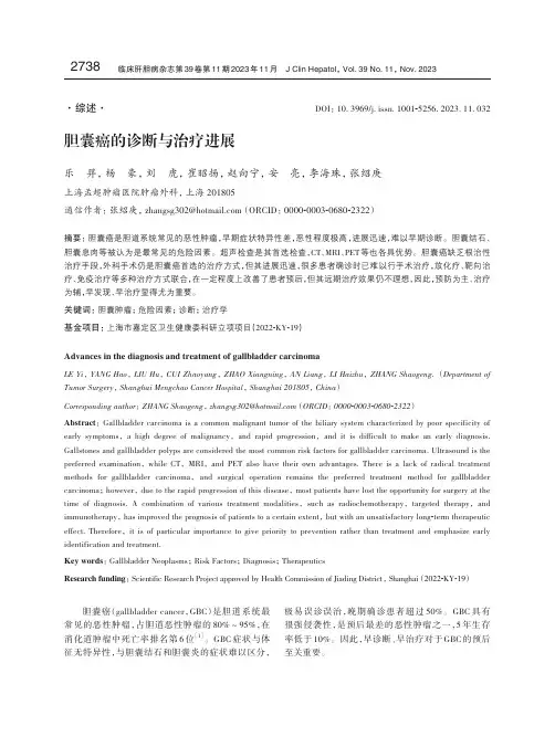胆囊癌的诊断与治疗进展