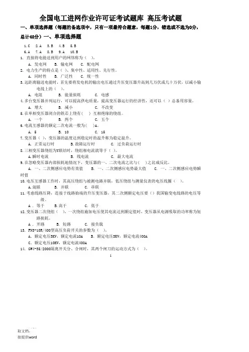 全国电工进网作业许可证考试题库 高压考试题