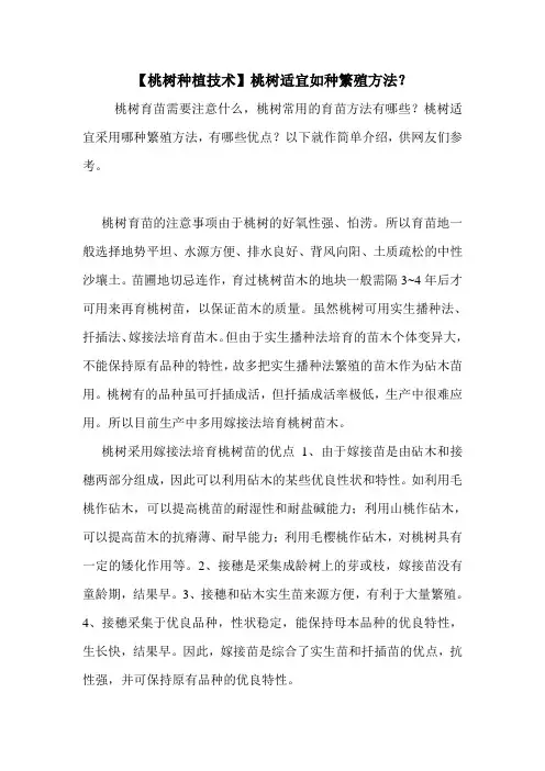 【桃树种植技术】桃树适宜如种繁殖方法？