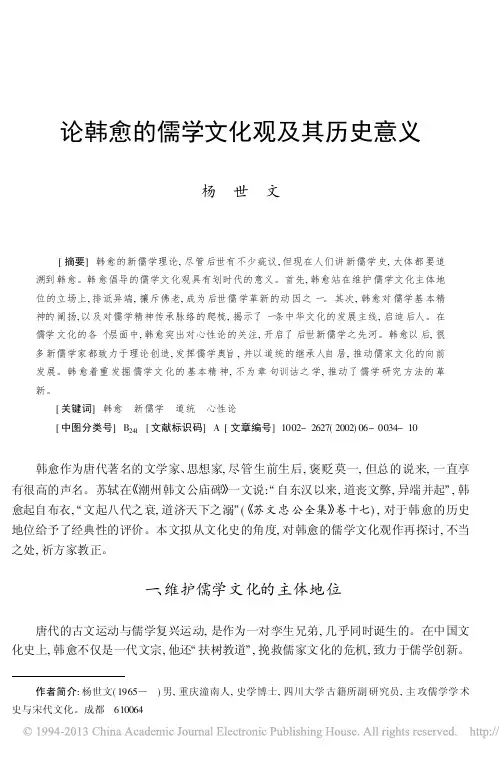 论韩愈的儒学文化观及其历史意义_杨世文