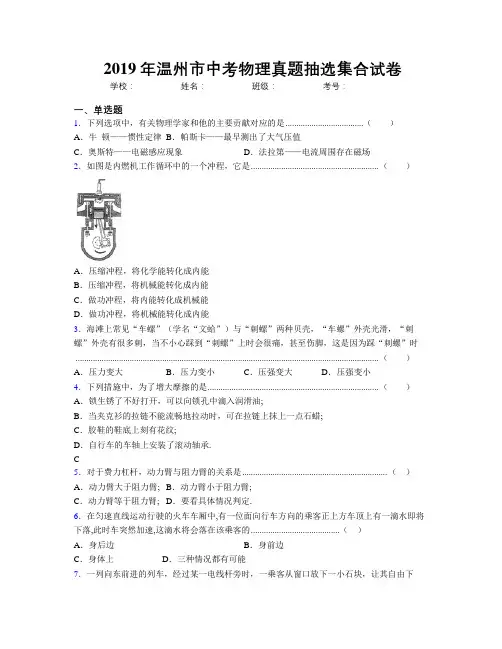 2019年温州市中考物理真题抽选集合试卷