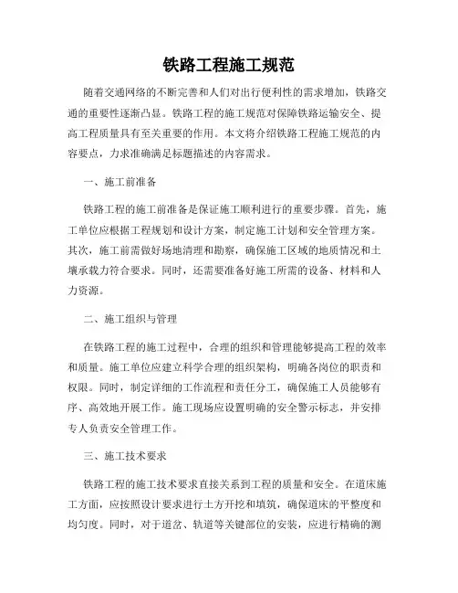 铁路工程施工规范