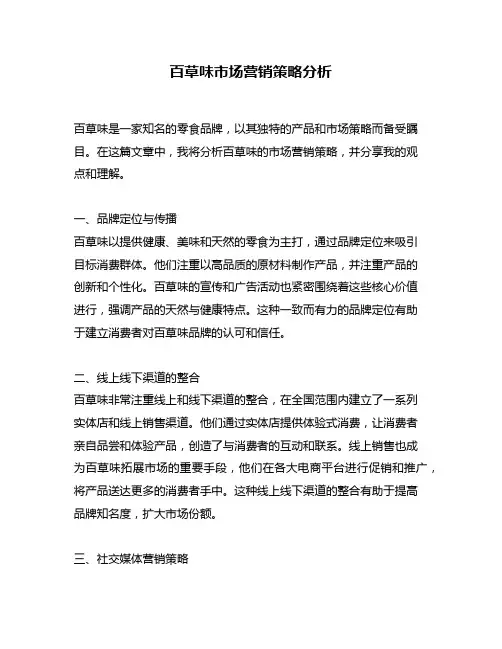 百草味市场营销策略分析