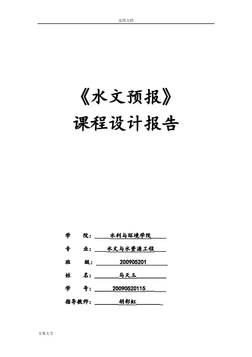 水文预报课程设计